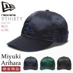 最大33% 7/17限定 ニューエラ キャップ 9THIRTY 在原みゆ紀 コラボ レディース ブランド サテン 帽子 NEW ERA MIYUKI ARIHARA 14457359 14457360 14457361