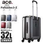 ace エース スーツケース 機内持ち込み 軽量 小型 32L Sサイズ SSサイズ 静音キャスター ストッパー パリセイド3-Z ace.TOKYO 06731 10年保証