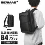 バーマス ディルートフレックス ビジネスリュック 2室 拡張 9L/14L 軽量 撥水 メンズ ブランド BERMAS DULITE FLEX 60642