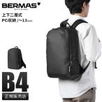 バーマス フリーランサー2 ビジネスリュック メンズ ブランド 通勤 B4 PC 13インチ BERMAS Freelancer 60662
