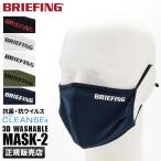 メール便選択で送料無料 ブリーフィング マスク ブランド 日本製 国産 洗える 抗菌 立体構造 BRIEFING brg211f55