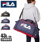 2022年：継続品 フィラ FILA ボストンバッグ 43〜50L 子供 修学旅行 林間学校 小学校 中学生 高校生 女子 男子 大容量 軽量 2泊 3泊 4泊 7583