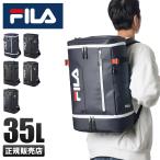 最大30% 5/1限定 FILA フィラ リュック 35L 大容量 女子 男子 軽量 防水 黒 中学生 高校生 通学 大きめ スクエア ボックス型 スクールバッグ スクバ 7763