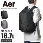 ショッピングfit 最大36% 5/9限定 エアー リュック Aer Fit Pack 3 ビジネスリュック メンズ 50代 40代 通勤 18.7L ビジネスバッグ アクティブコレクション 11012 12012