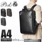最大53% 3/1まで ピーアイディー p.i.d ビジネスバッグ ビジネスリュック メンズ 薄型 スリム レザー 本革 大人 スマート セルヴァ PID pap106