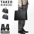 最大40% 5/5限定 タケオキクチ ビジネスバッグ メンズ 50代 40代 通勤 自立 本革 レザー 2WAY ブリーフケース TAKEO KIKUCHI 724511