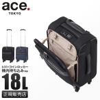 ショッピングスーツケース 機内持ち込み 最大44.5% 5/18から エース スーツケース 機内持ち込み 100席未満 LCC対応 18L コインロッカー フロントオープン ストッパー ソフトキャリー ace.TOKYO 32151