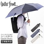 最大50% 3/25限定 ウォーターフロント 折りたたみ傘 自動開閉 晴雨兼用 軽量 コンパクト 6本骨 クイックシャット エクステンション Waterfront U355-0887