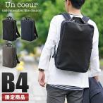 最大27% 4/19まで 限定品 アンクール ビジネスリュック メンズ 50代 40代 通勤 軽量 撥水 ビジネスバッグ トロ2 Un coeur TORO2 K900099 ubcp