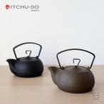 南部鉄器 壱鋳堂 ITCHU-DO 鉄瓶 キャストアイアンケトル 0.7L 黒仕上げ さび茶仕上げ