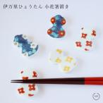 伊万里ひょうたん小花箸置き徳七窯徳...