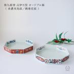 林九郎窯 古伊万里 オードブル鉢 赤濃双鳥紋 錦菊花紋 波佐見焼 石丸陶芸
