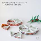 林九郎窯 古伊万里 オードブルセット 赤濃双鳥紋 錦菊花紋 波佐見焼 石丸陶芸