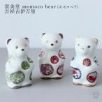 【吉祥古伊万里は★★11月中旬発送の予約品★★です】賞美堂 momoco bear モモコベア 吉祥古伊万里 JAPAN TEA JAPAN AUTUMN 吉祥古伊万里