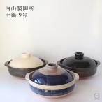 ショッピングトーン 撥水加工で洗いやすい 土鍋 9号 モノトーン・瑠璃・黒 内山製陶所 萬古焼 遠赤外線