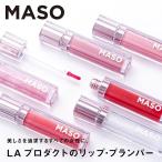 【2点以上購入で50円OFFクーポン】最終売り切り 全10色 MASOリップ 数量限定 リッププランパー 口紅 グロス リップ ヒト幹細胞培養液配合
