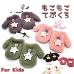 Yahoo! Yahoo!ショッピング(ヤフー ショッピング)子供  手袋 ベビー キッズ ミトン 星 可愛い あったか 幼稚園 保育園 小学校 低学年 防寒 もこもこ ミトン 女の子 男の子 冬 ギフト プレゼント klw-018