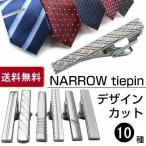 ネクタイピン ナロー タイピン 短め シンプル シルバー ワニ口 フォーマル メンズ ネクタイ 送料無料 pm15-100