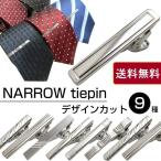 ネクタイピン タイピン ナロータイピン シルバー デザインカット 柄 ストライプ 送料無料 pm15-300