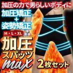 加圧スパッツ メンズ 着圧スパッツ 二枚組 骨盤 ダイエットインナー 男性用 補正下着 加圧エクサパンツ 加圧インナー スパッツ