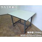 [ б/у ] Sakae легкий верстак SEL-097HD ширина 900× внутри 750× высота 720mm выдерживаемая нагрузка 250kg рабочий стол стол распределение 