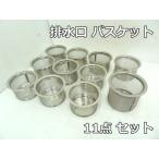 [ хранение товар ] раковина осушение . корзина 11 позиций комплект нержавеющая сталь φ135×10 пункт φ145×1 пункт корзина мусор корзина ami корзина . вентиль кухня совместно 