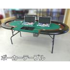 【中古】ポーカーテーブル 9人用 W2175×D1130×H778mm 折り畳み カジノ ポーカー テーブル カップホルダー ドロップボックス トランプ チップ