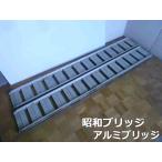 [ б/у ] Showa Bridge алюминиевый мостик SBA 2 шт. комплект ширина 250× длина 2400mm выдерживаемая нагрузка 0.5t алюминиевые крепления для лестницы сельско-хозяйственная техника мотоцикл транспортировка 