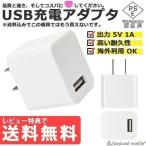 USB 電源 1口 アダプタ 充電 AC 充電器 iPhone iPad スマホ タブレット Android 各種対応 コンセント コンパクト 旅行 PSE認証
