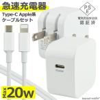 PD зарядное устройство модель C 20W кабель комплект внезапный скорость зарядка USB Type-C Power Delivery AC адаптер источник питания складной разнообразные соответствует compact путешествие PSE засвидетельствование 1m 2m 3m