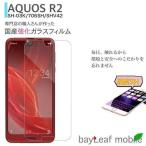 AQUOS R2 SH-03K SHV42 706SH アクオスR2 フィルム ガラスフィルム 液晶保護フィルム クリア シート 硬度9H 飛散防止 簡単 貼り付け