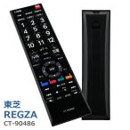 テレビリモコン CT-90486 互換 設定不要 すぐに使える 簡単操作 シンプル 東芝 REGZA レグザ TOSHIBA 代替 代用 機種 リモコン 液晶テレビ 電池別売