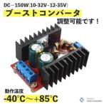 DC-DC 10-32V＆#12316;12-35V PC 車 パワー ブーストコンバータ 調整可能 電源モジュール