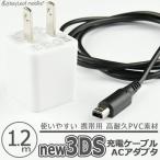 ニンテンドー New3DS 任天堂3DS LL DSi 2DS 充電ケーブル ACアダプタ データ転送 急速充電 高耐久 断線防止 USBケーブル 充電器 1.2m