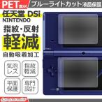 Nintendo DSi ブルーライト カット 液晶 保護 フィルム 任天堂 ニンテンドー シール シート カバー 傷 キズ 汚れ 光沢 抗菌 PET ゲーム