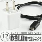 ニンテンドー DS Lite dsライト 充電器 充電ケーブル ACアダプタ 任天堂 急速充電 高耐久 断線防止 USBケーブル 1.2m