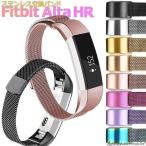 Fitbit Alta Alta HR ステンレス 交換 バンド 調整 オシャレ ミラネーゼループ 耐久性 フィットビット アルタ ベルト マグネット 時計