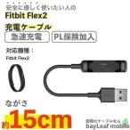 Fitbit Flex2 フィットビット フレックス2 充電ケーブル 急速充電 高耐久 断線防止 USBケーブル 充電器 ケーブル 15cm