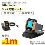 Fitbit ionic Dock 充電ケーブル スタンド 急速充電 高耐久 断線防止 USBケーブル 充電器 ケーブル 1m