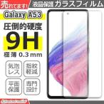 Galaxy A53 5G SC-53C SCG15 ガラスフィルム