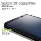 GalaxyS8 SC-02J 8+ SC-03J 透明強化ガラス保護フィルム 全面カバー 9H 3D 0.3mm