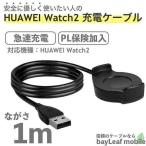 Huawei Watch2 ファーウェイウォッチ2 充電ケーブル データ転送 急速充電 高耐久 断線防止 USBケーブル 充電器 1m ポイント消化