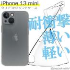 iPhone13 mini ケース iPhone13mini カバー クリアケース スマホ 衝撃吸収 透明 クリア シリコン ソフトケース TPU 耐衝撃 保護