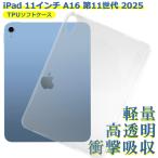 iPad 11 дюймовый A16 no. 11 поколение 2025 соответствует кейс прозрачный TPU смартфон покрытие прозрачный ударная абсорбция выдерживающий защита от ударов легкий простой рекомендация 