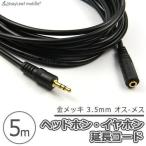 ヘッドホン イヤホン 5ｍ 延長 コード ケーブル オス メス 金メッキ ステレオミニプラグ 端子 金メッキ