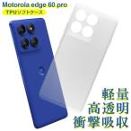 motorola edge 60 pro ケース クリア TPU ソフト カバー 60s モトローラ シンプル ケース スマホ 衝撃吸収 透明 クリア
