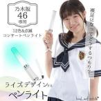 ペンライト 12色切替 LED コンサートライト カラーチェンジ フェス led LED アイドル 声優 ももクロ AKB48 乃木坂46 ハロプロ 応援上映 ラブライブ ポイント消化