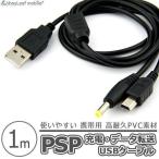 PSP-1000 PSP-2000 PSP-3000 SONY 充電ケーブル 2in1 データ転送 急速充電 高耐久 断線防止 USBケーブル 充電器 1m