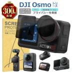 DJI Osmoシリーズ 液晶 保護 フィルム のぞき見防止 TPU 互換 多機種 Action 6 5Pro 4 Nano 360 Pocket3 対応 画面 シート シール 撥水 キズ 汚れ 防止 衝撃吸収