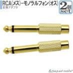 お得な2個セット RCAピンジャック→ 6.5mm モノラル標準プラグ 変換アダプタ ピン(RCA)プラグを6.5mmモノラル標準（フォン）プラグに変換